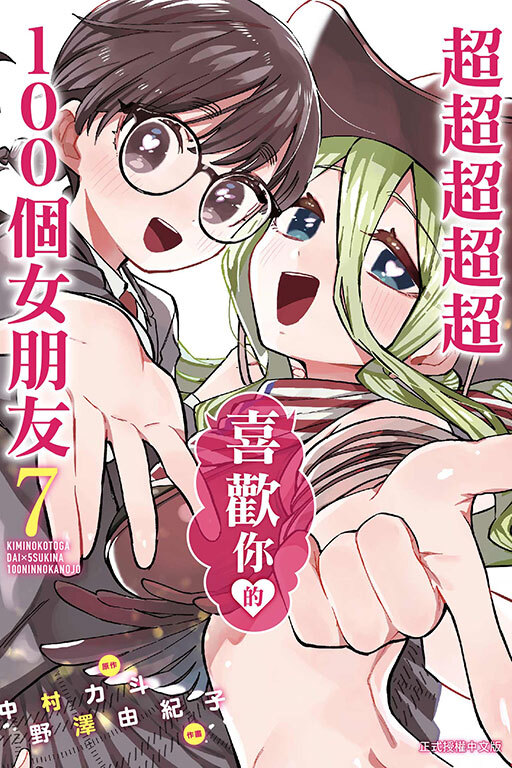 超超超超超喜歡你的100個女朋友#7