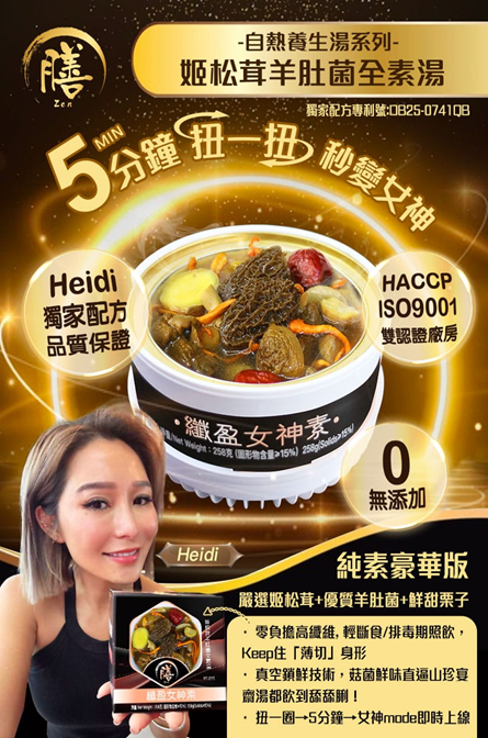 YC018 膳 纖型女神素 姬松茸羊肚菌全素湯 258g EXP:2026年10月