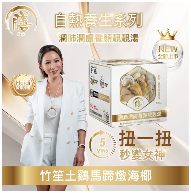 YC019 膳 潤肺潤膚養顏靚靚湯(竹笙土鷄馬蹄燉海椰258g EXP:2026年11月