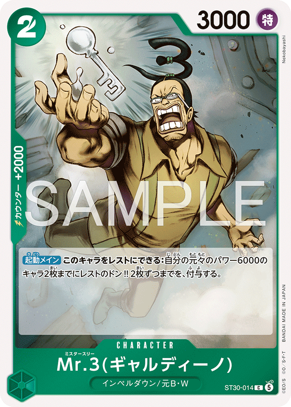 【ST30-014 C】Mr.3(ギャルディーノ)