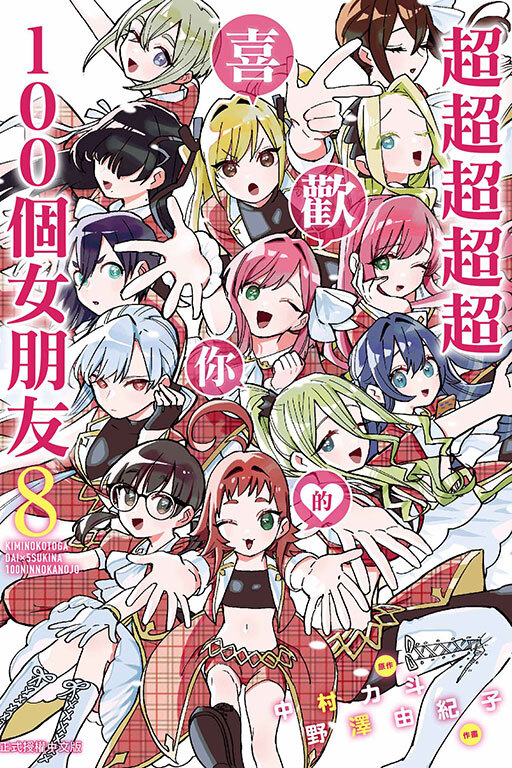 超超超超超喜歡你的100個女朋友#8