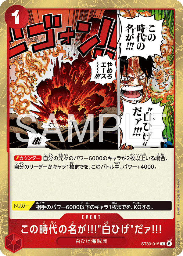 【ST30-015 C】この時代の名が!!!"白ひげ"だァ!!!