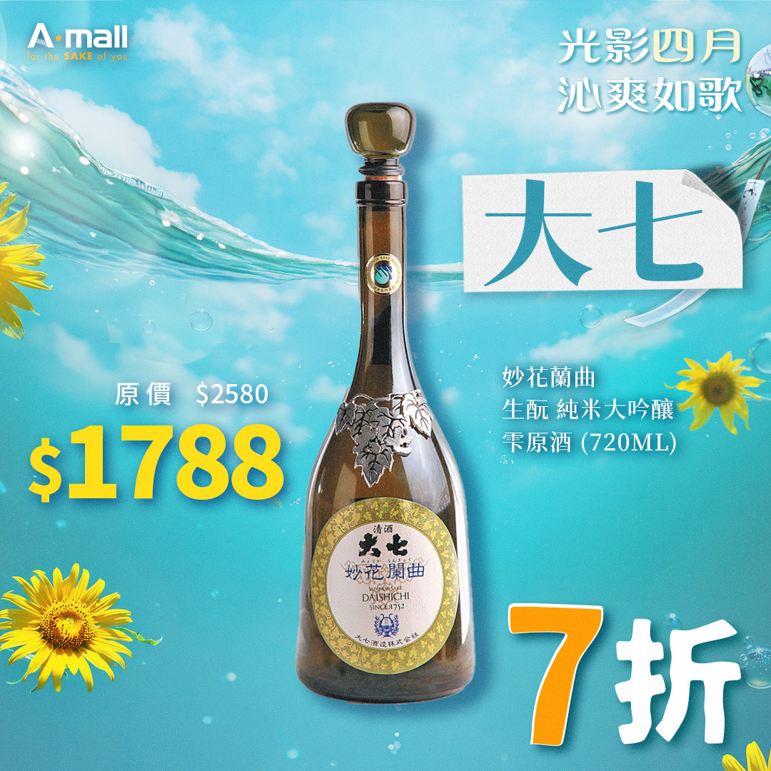 大七 妙花蘭曲 生酛 純米大吟釀 雫原酒 (720ML)