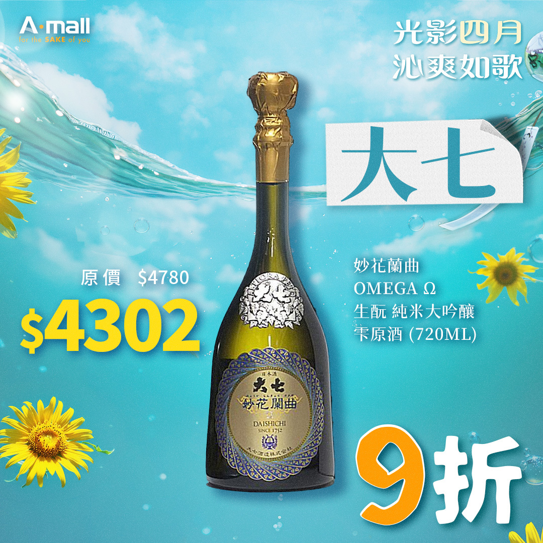 大七 妙花蘭曲 OMEGA Ω  生酛 純米大吟釀 雫原酒 (720ML)