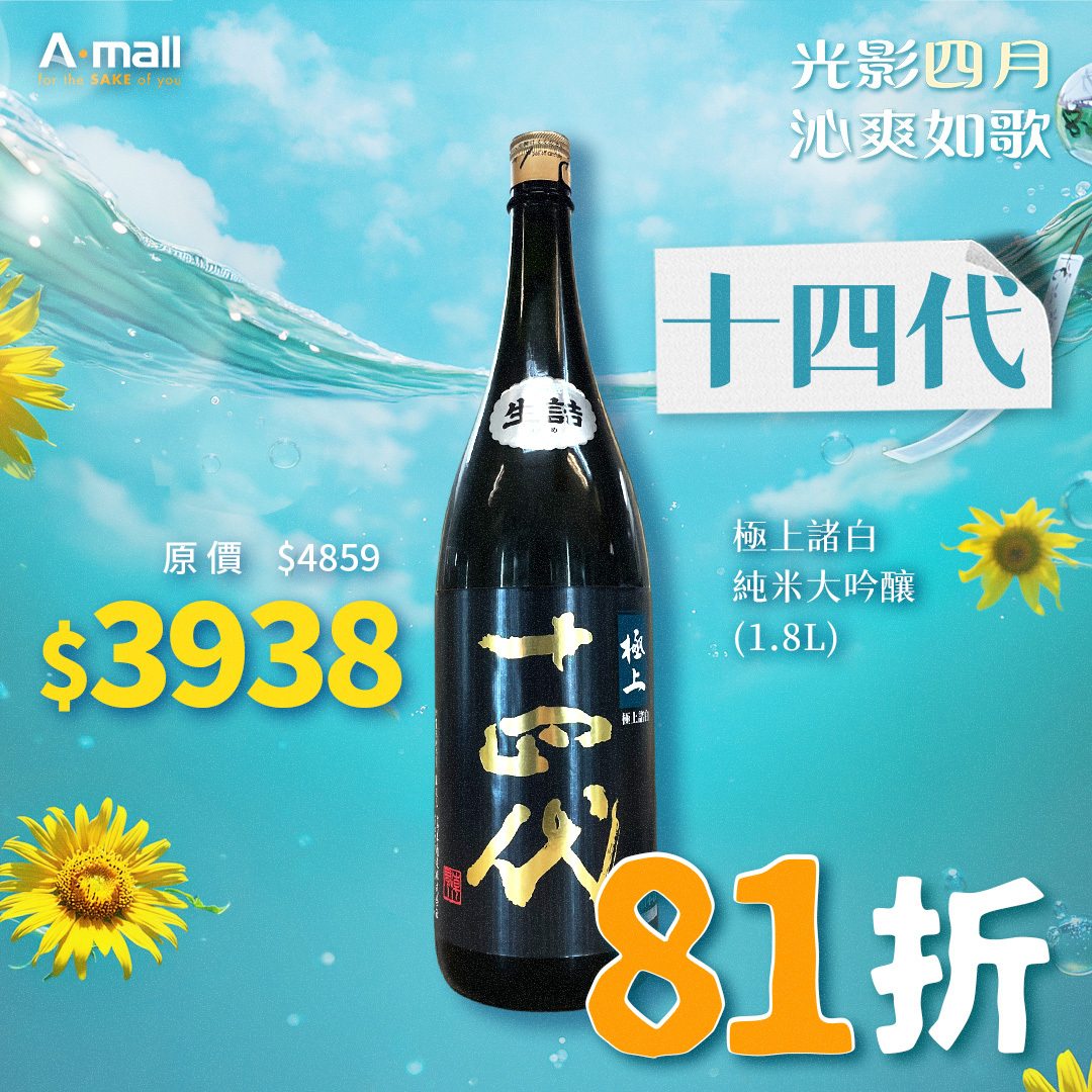 十四代 極上諸白 純米大吟釀 (1.8L)