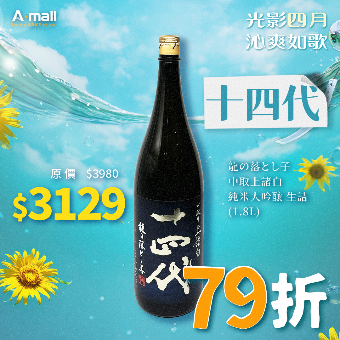 十四代 龍の落とし子 中取上諸白 純米大吟釀 生詰 (1.8L)