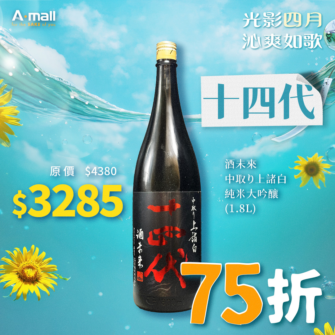 十四代 酒未來 中取り上諸白 純米大吟釀 (1.8L)