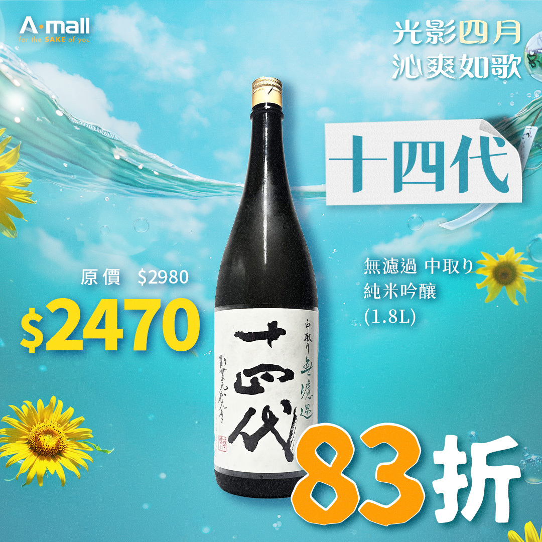 十四代 無濾過 中取り 純米吟釀 (1.8L)