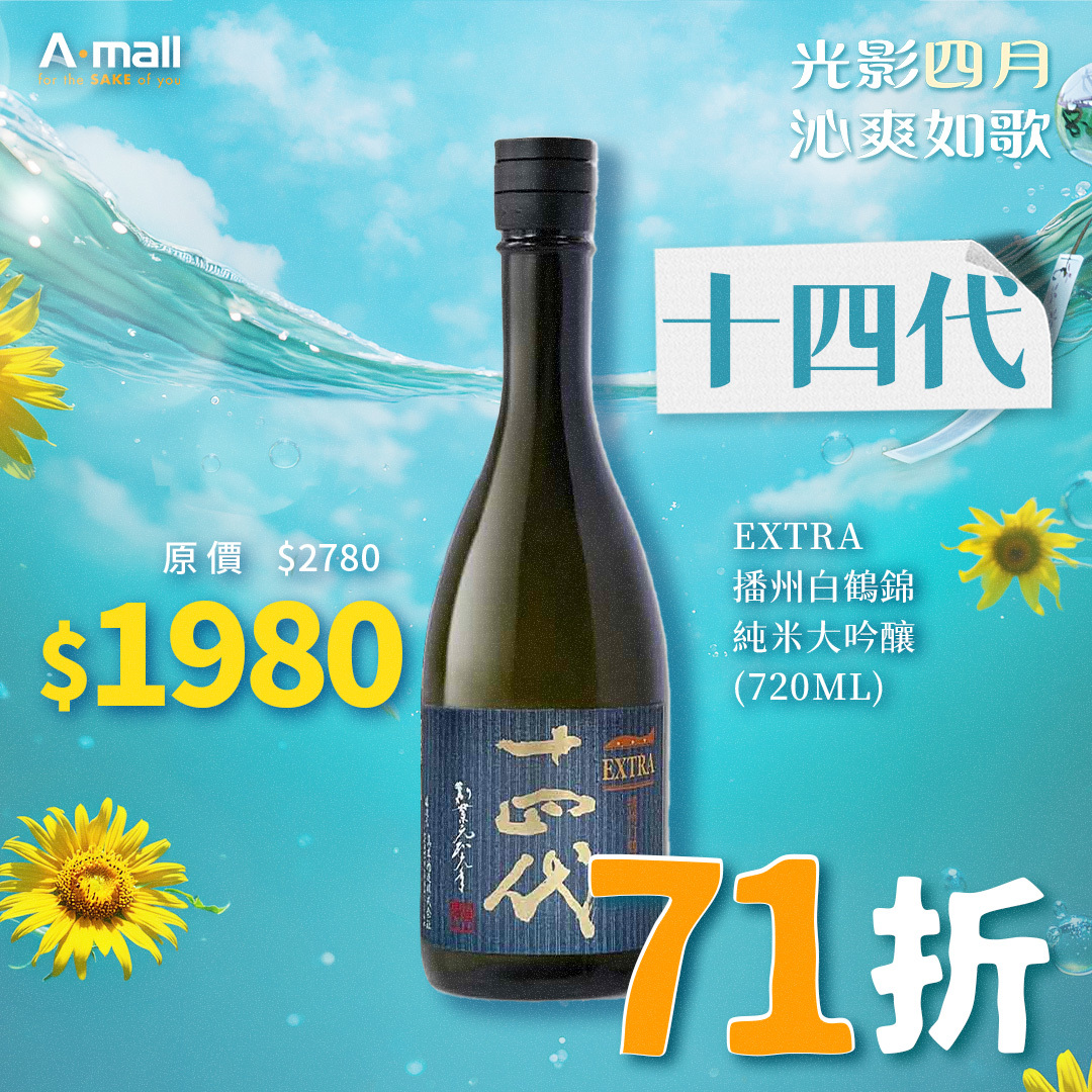 十四代 EXTRA 播州白鶴錦 純米大吟釀 (720ML)