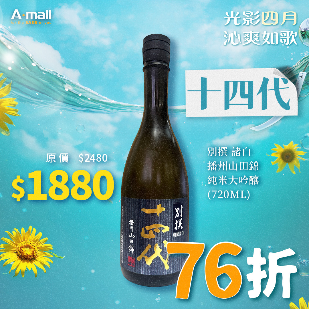 十四代 別撰 諸白 播州山田錦 純米大吟釀 (720ML)