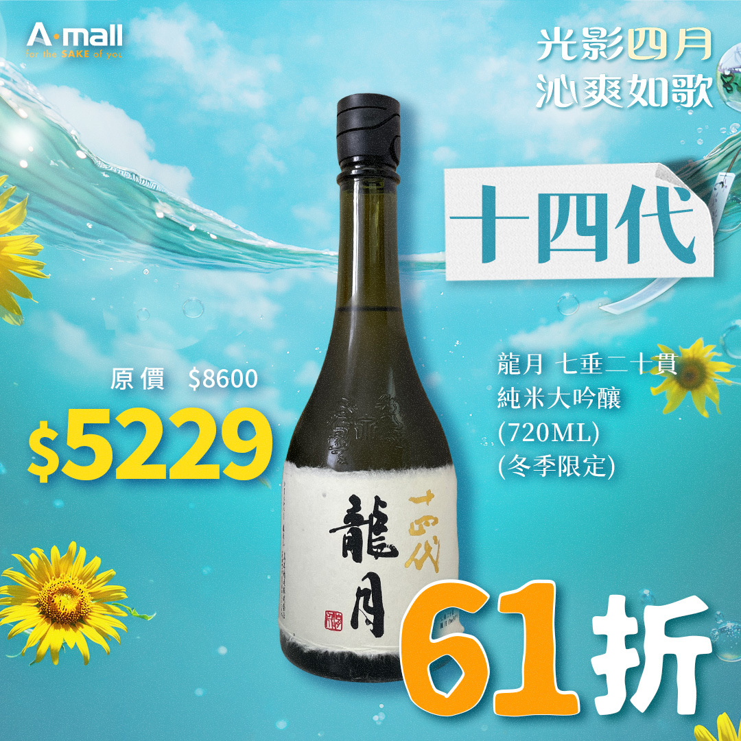 十四代 龍月 七垂二十貫 純米大吟釀 (720ML) (冬季限定)
