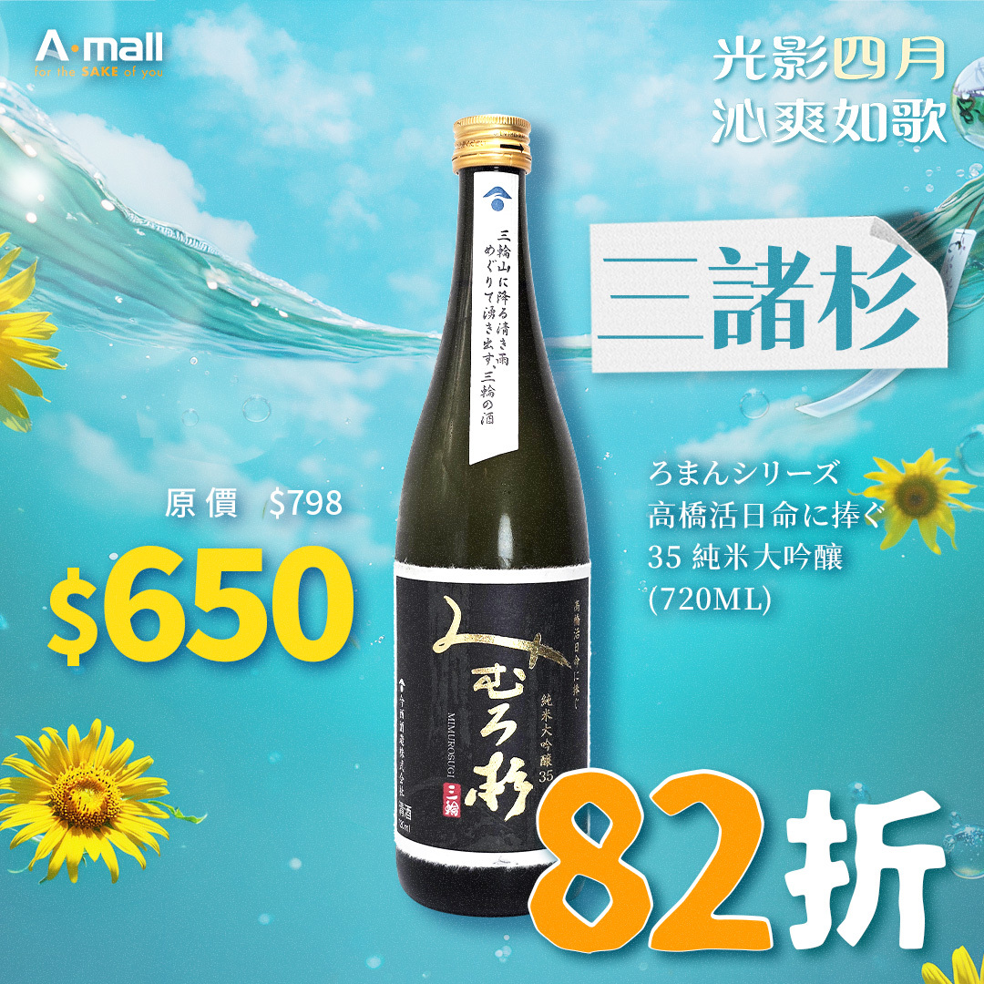 三諸杉 ろまんシリーズ 高橋活日命に捧ぐ 35 純米大吟釀 (720ML)