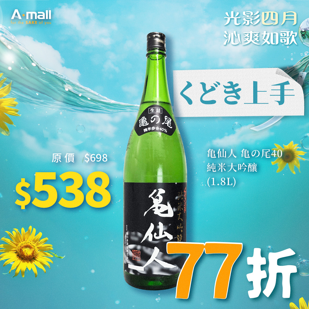 くどき上手 亀仙人 亀の尾40 純米大吟釀 (1.8L)