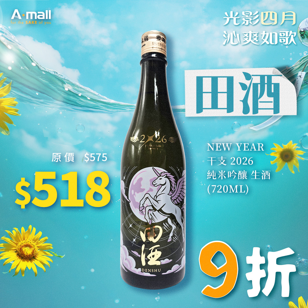 田酒 NEW YEAR 干支 2026 純米吟釀 生酒(720ML)