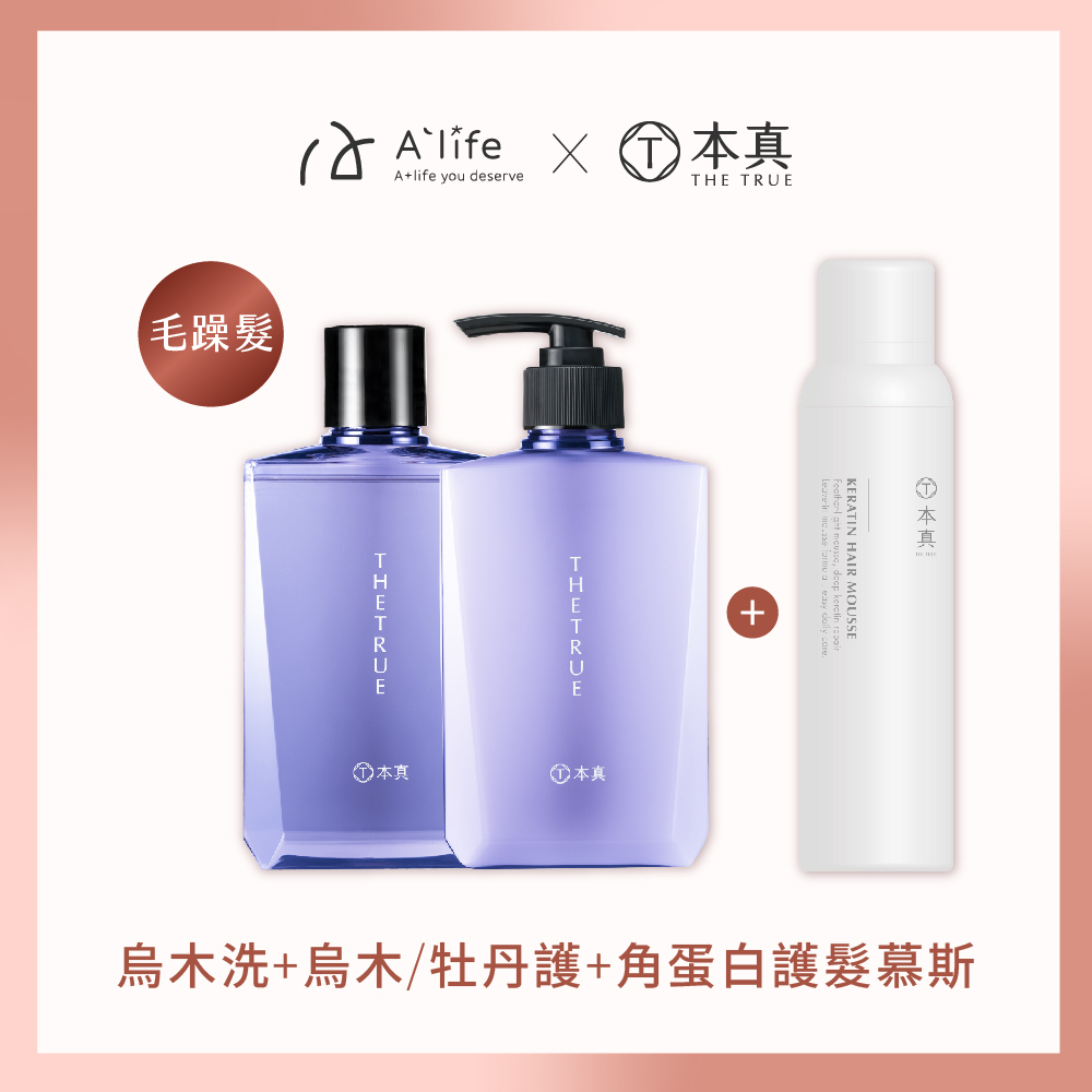 本真｜【闆娘精選組】烏木養髮香氛洗護髮組