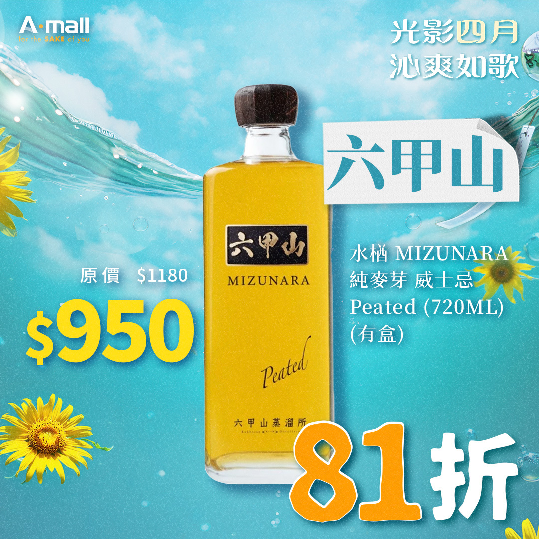 六甲山 水楢 MIZUNARA 純麥芽 威士忌 Peated (720ML) (有盒)