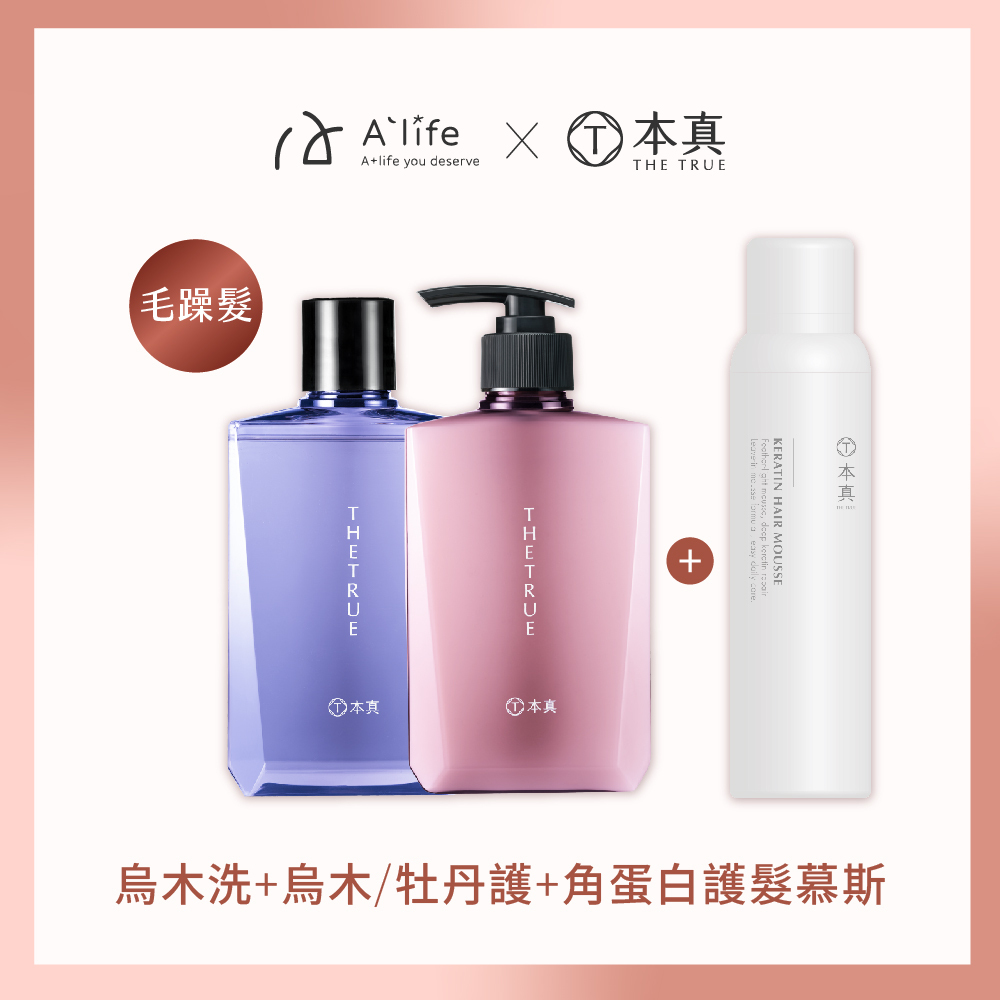 本真｜【闆娘精選組】烏木養髮香氛洗護髮組