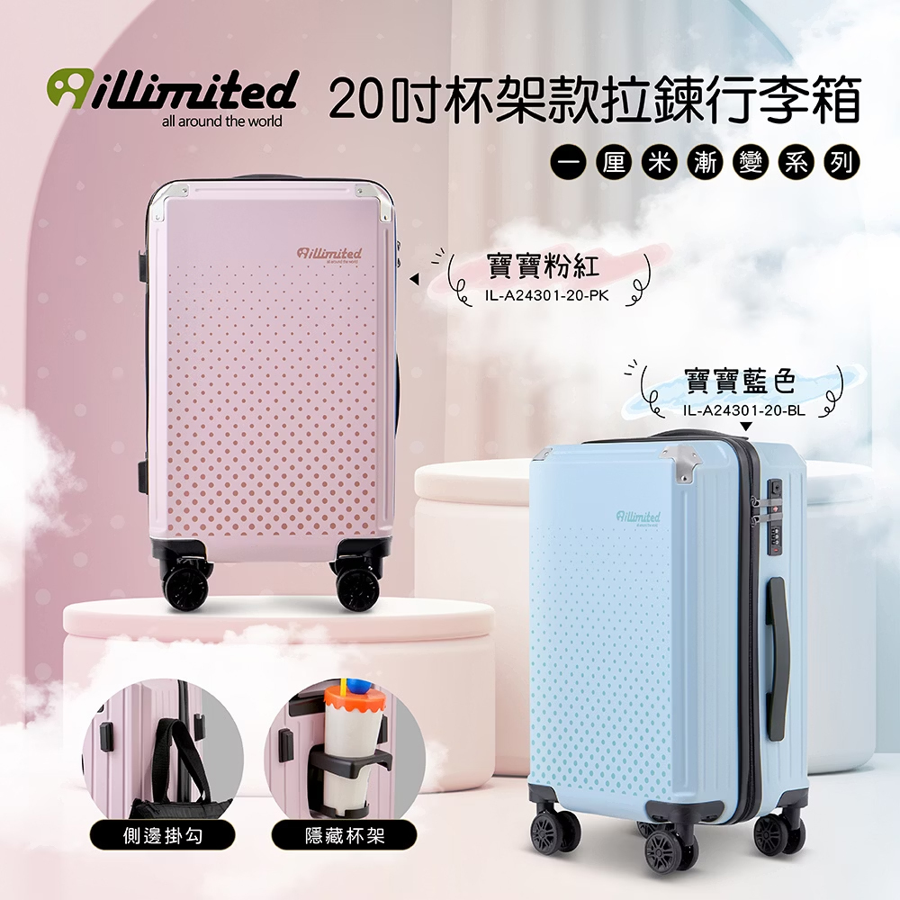 F款-【illimited】一厘米漸變系列20吋杯架款拉鍊行李箱-廠商結束代理出清優惠