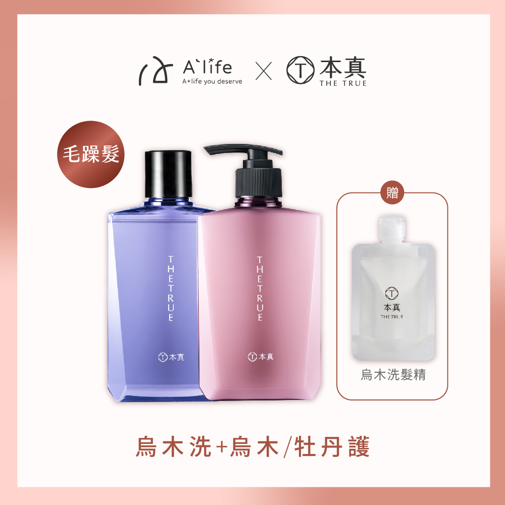 本真｜【闆娘愛用款】烏木養髮香氛洗護髮組