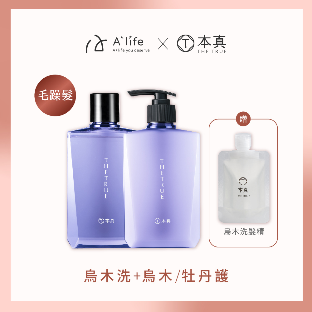 本真｜【闆娘愛用款】烏木養髮香氛洗護髮組