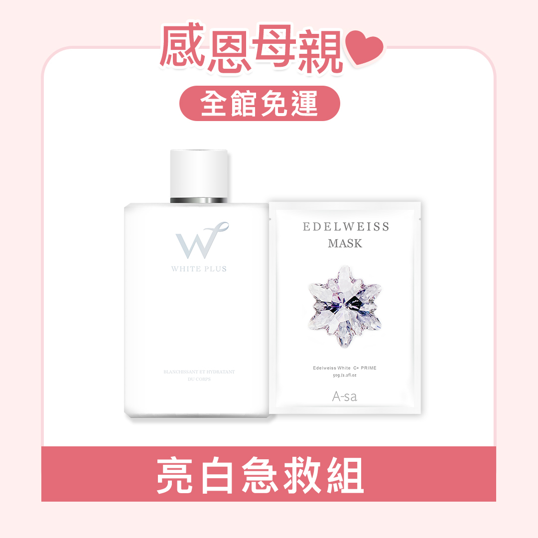 亮白急救組