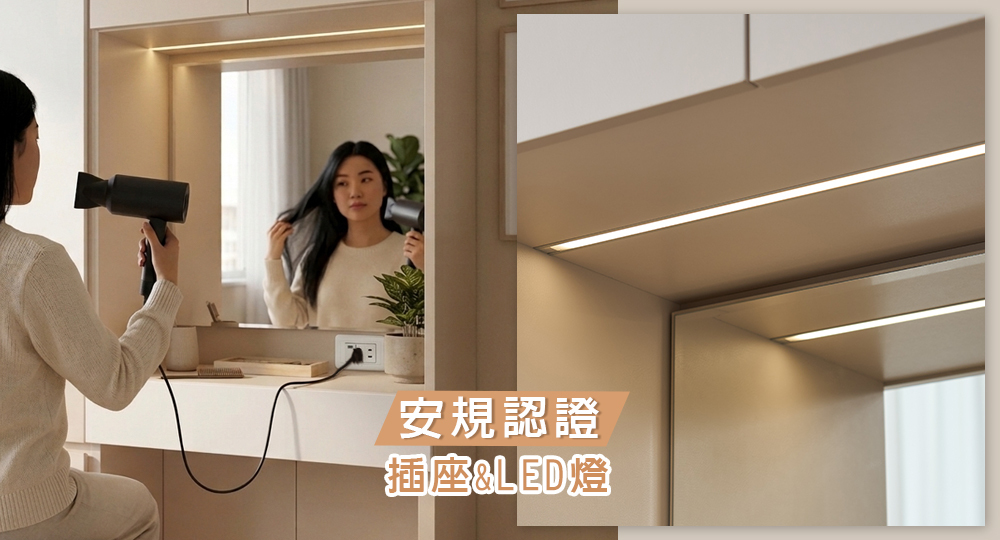 符合安規認證插座及LED電燈