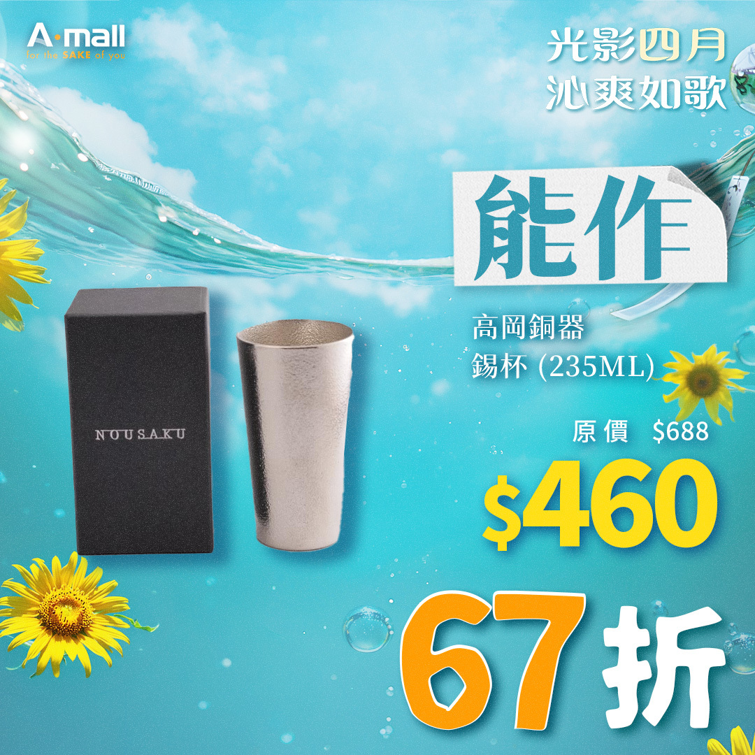 能作 高岡銅器 錫杯 (235ML)