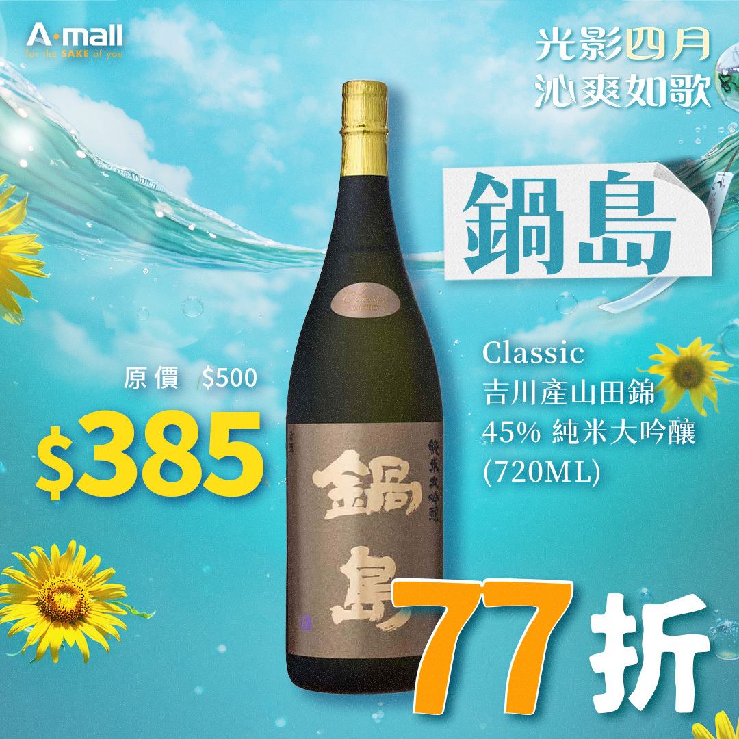 鍋島 Classic 吉川產山田錦 45% 純米大吟釀 (720ML)