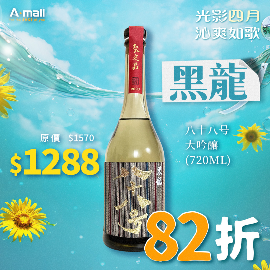 黑龍 八十八号 大吟釀 (720ML)