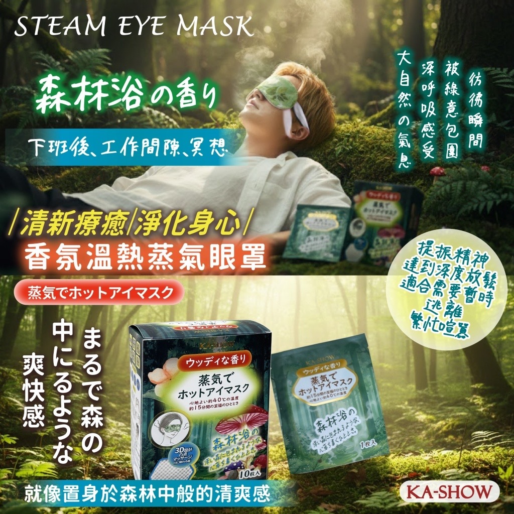 香氛溫熱蒸氣眼罩