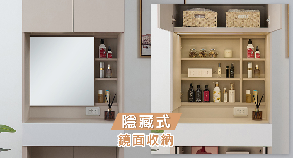 隱藏式鏡面收納可放置更多化妝用品