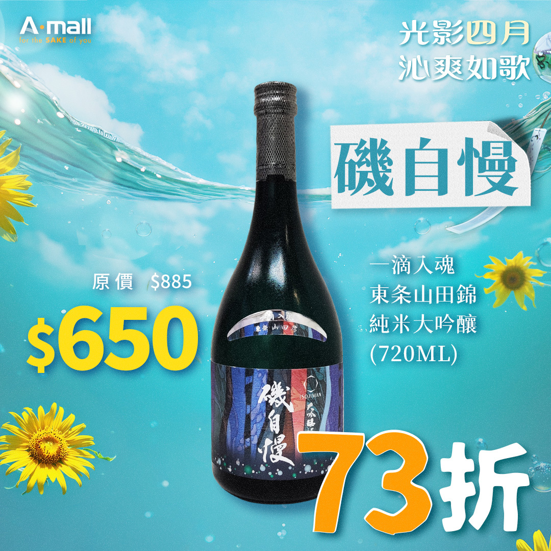 磯自慢 一滴入魂 東条山田錦 純米大吟釀 (720ML)
