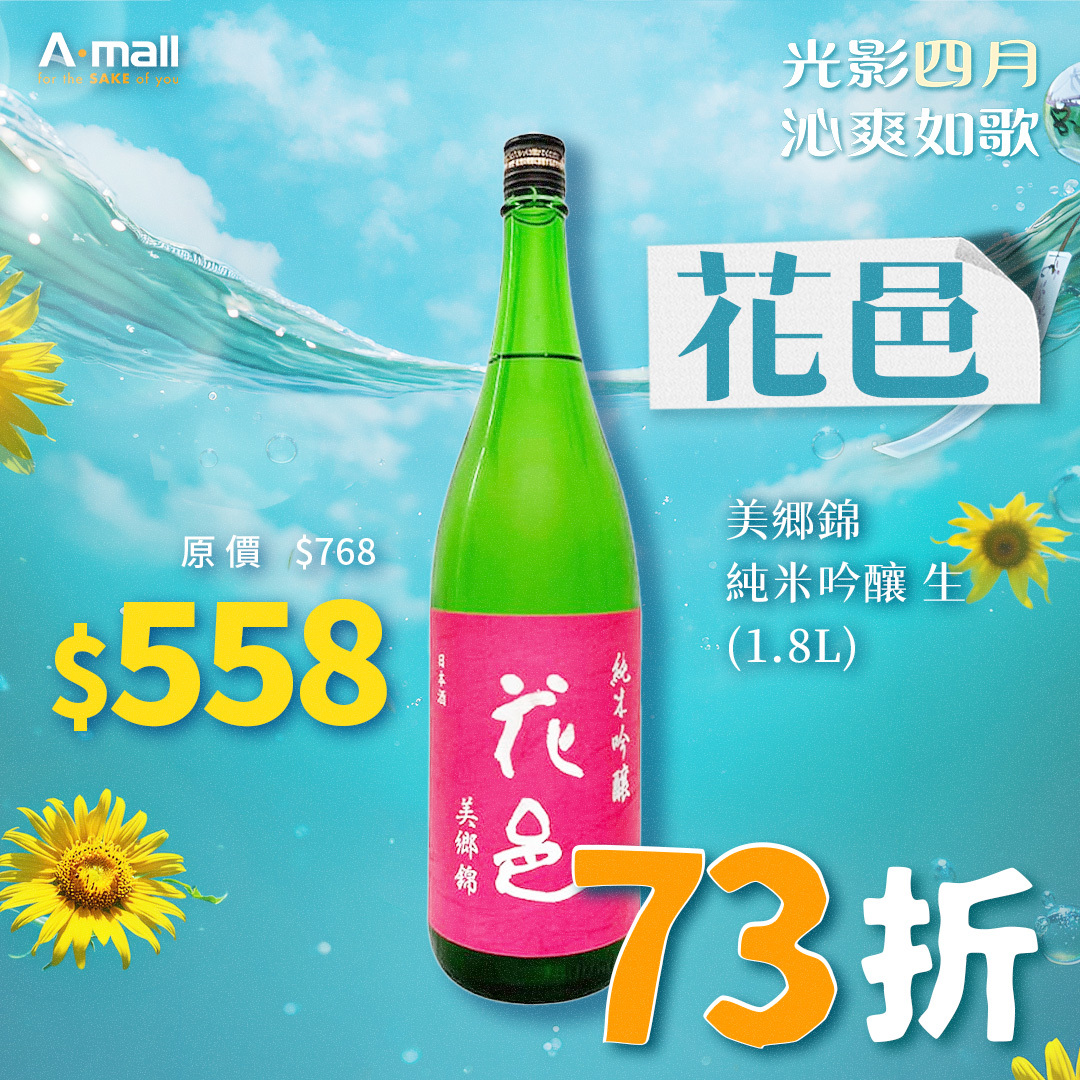 花邑 美郷錦 純米吟釀 生 (1.8L)
