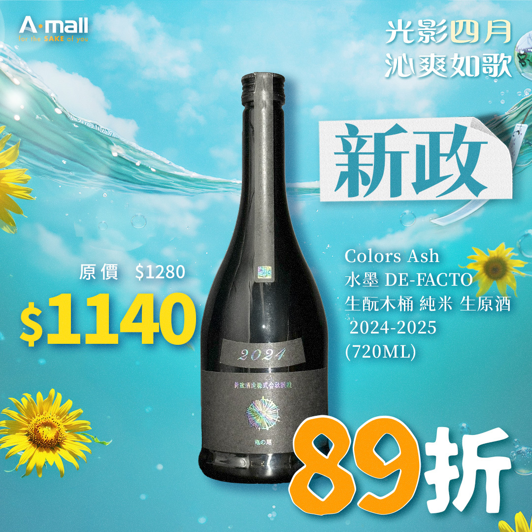 新政 Colors Ash 水墨 DE-FACTO 生酛木桶 純米 生原酒 2024 (720ML)