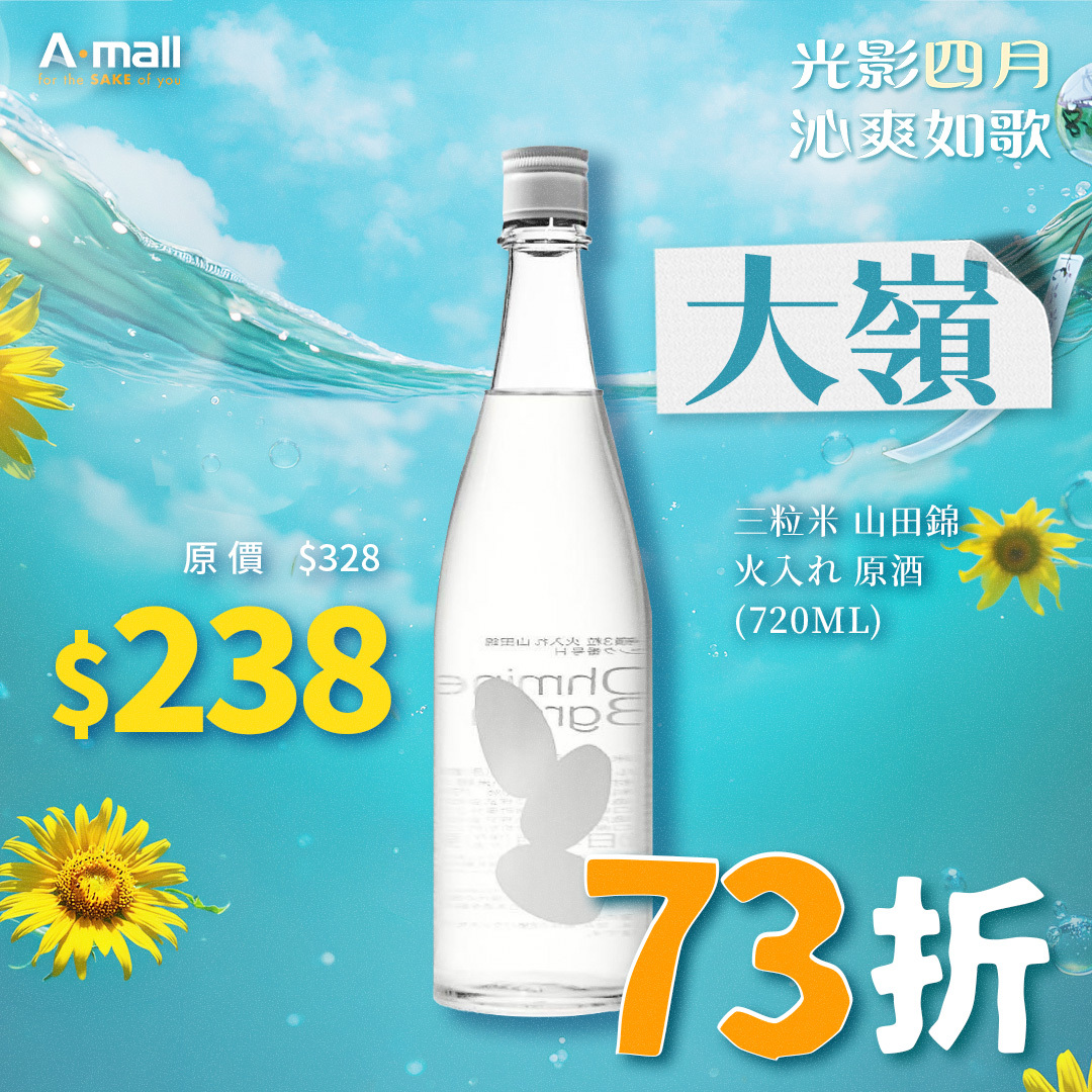大嶺 Ohmine 三粒米 山田錦 火入れ 原酒 (720ML)
