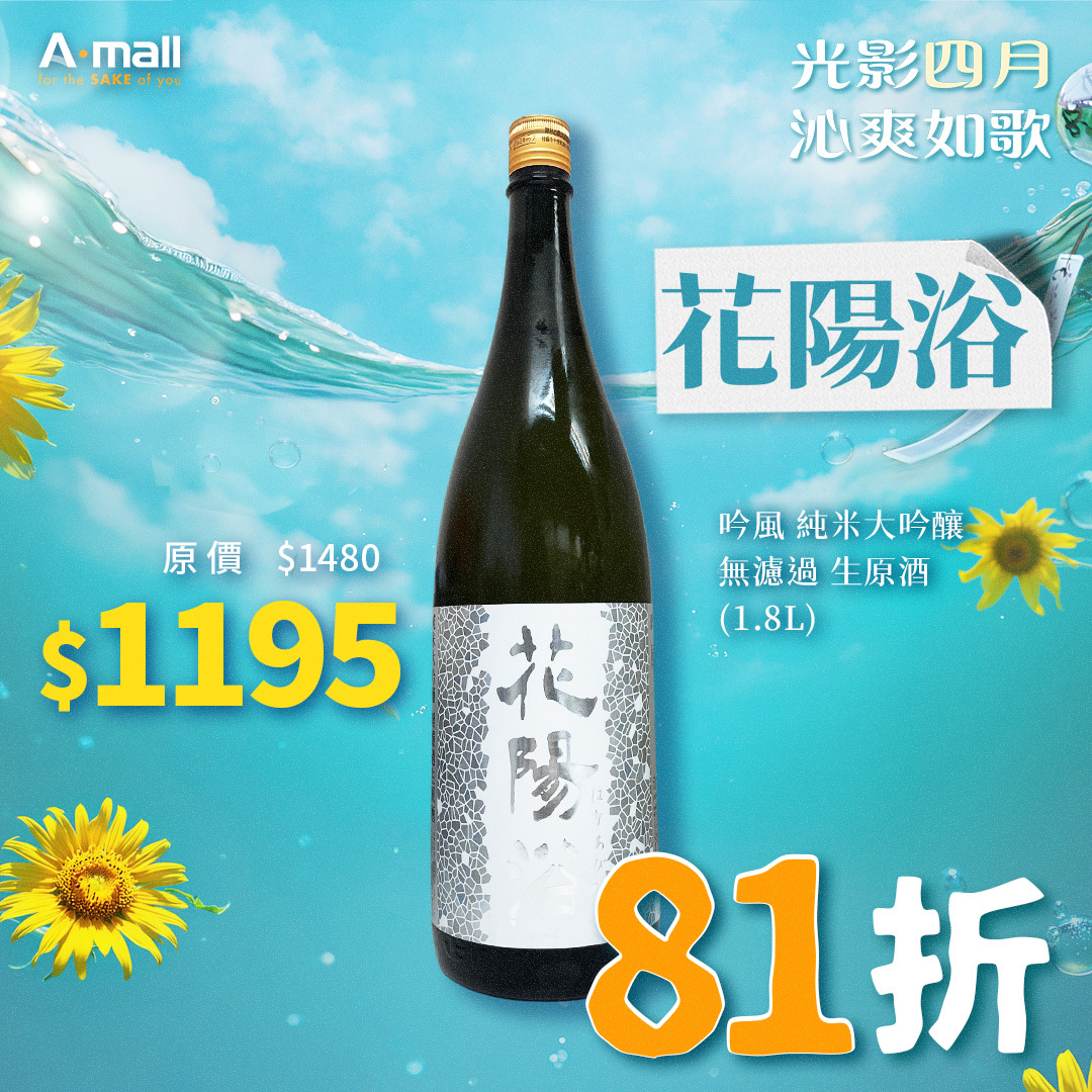 花陽浴 吟風 純米大吟釀 無濾過 生原酒 (1.8L)