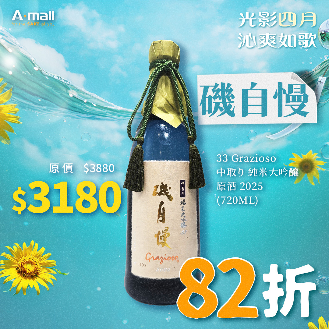 磯自慢 33 Grazioso 中取り 純米大吟釀 原酒 2025 (720ML)