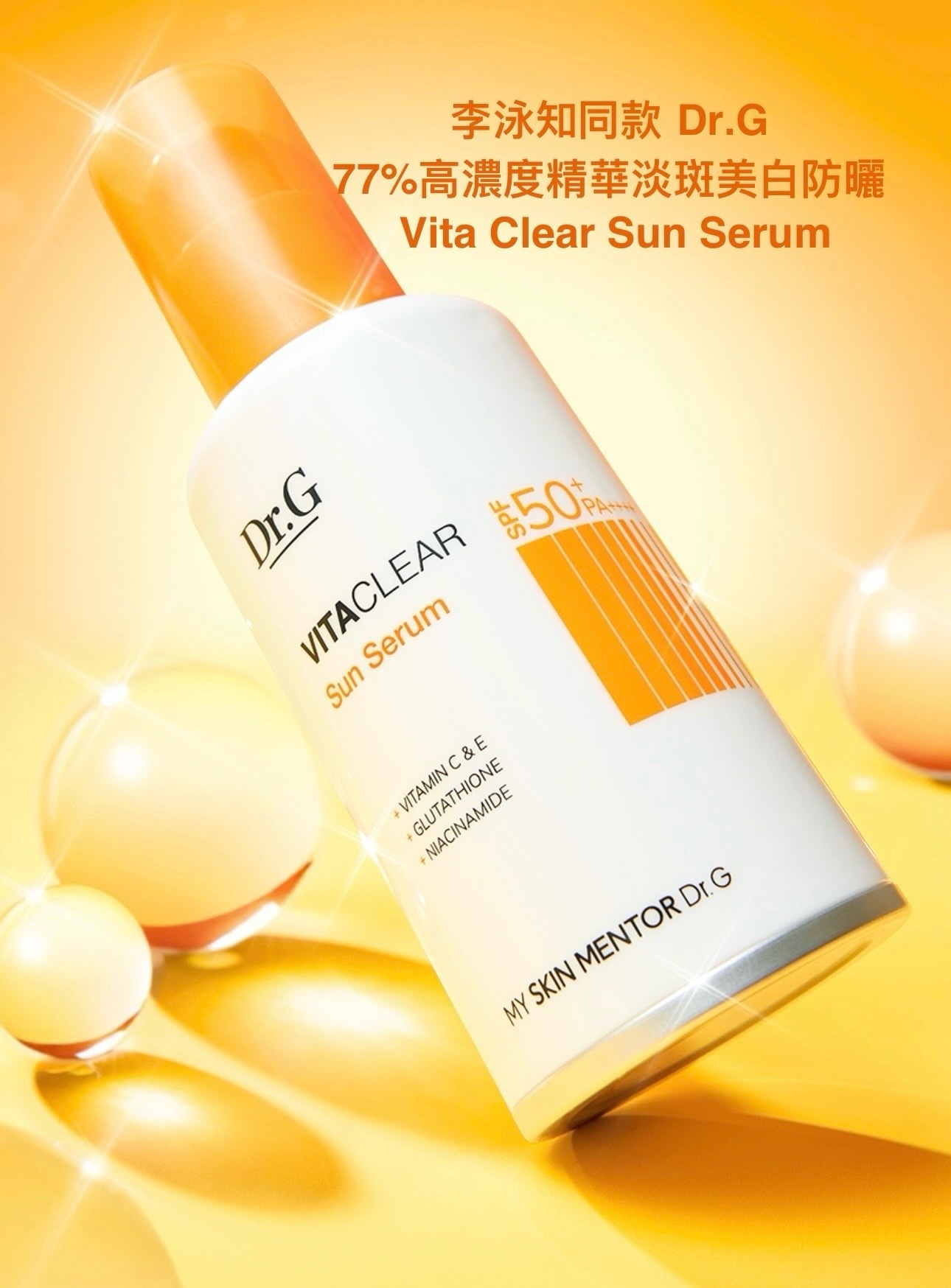 少 量 現 貨｜李泳知同款🧡Dr.G 77%高濃度精華 SPF50+ PA++++ 4重淡斑抗氧美白防曬精華 50ml
