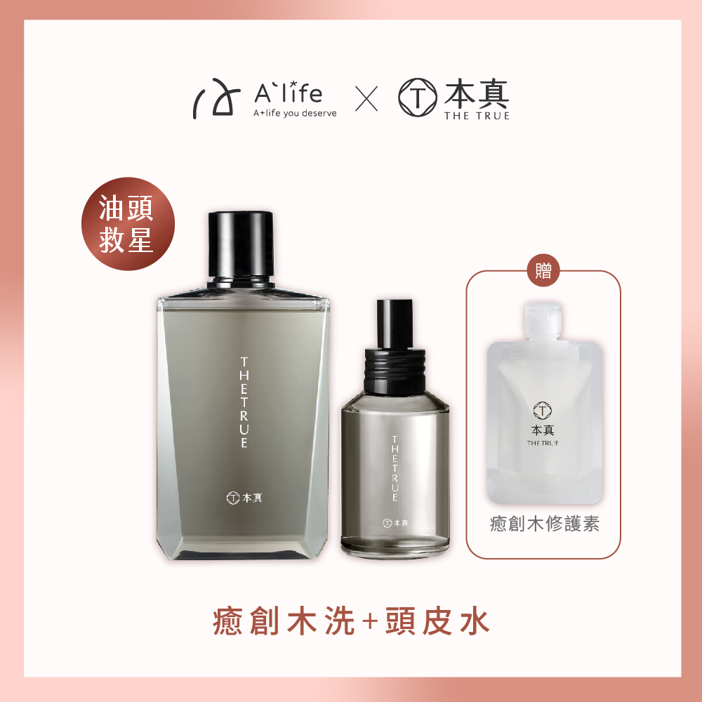 本真｜【先生指定款】癒創木養髮香氛洗護髮組