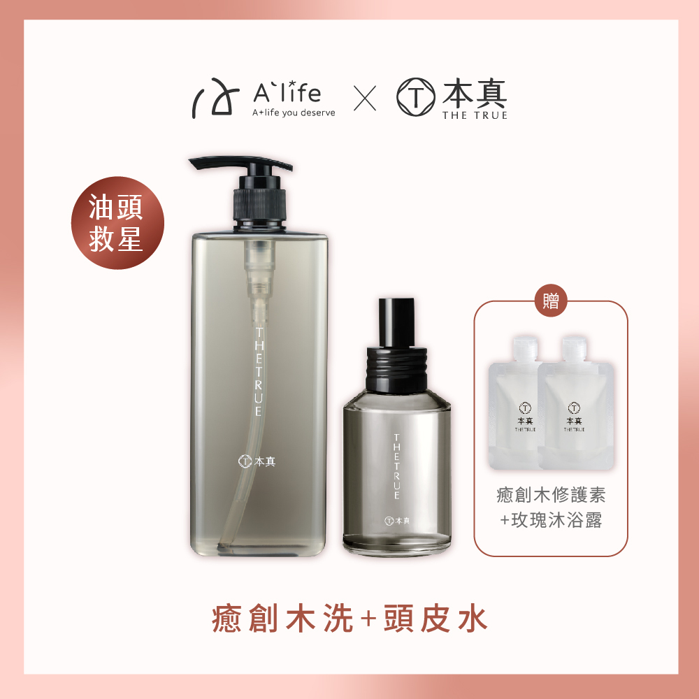 本真｜【先生指定款】癒創木養髮香氛洗護髮組