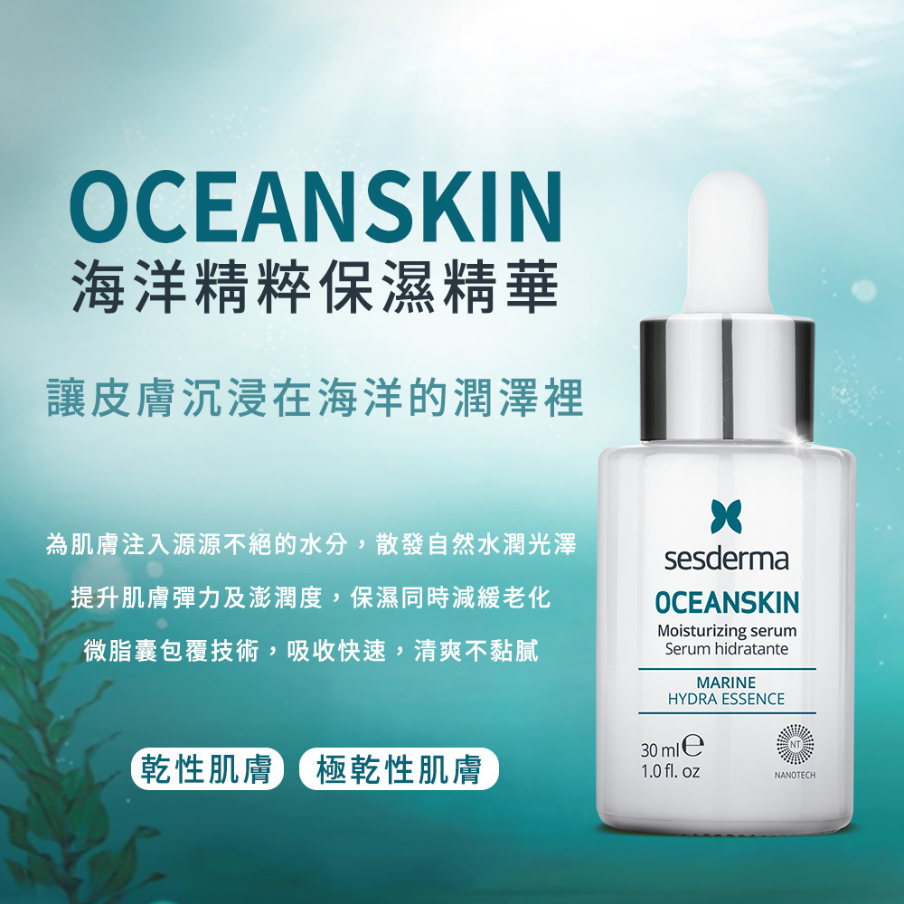 【Sesderma賽斯黛瑪 】海洋精粹保濕精華 30ml