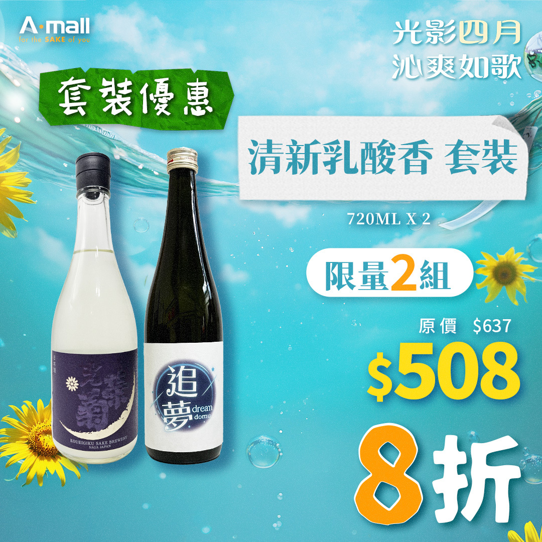 清新乳酸香 套裝