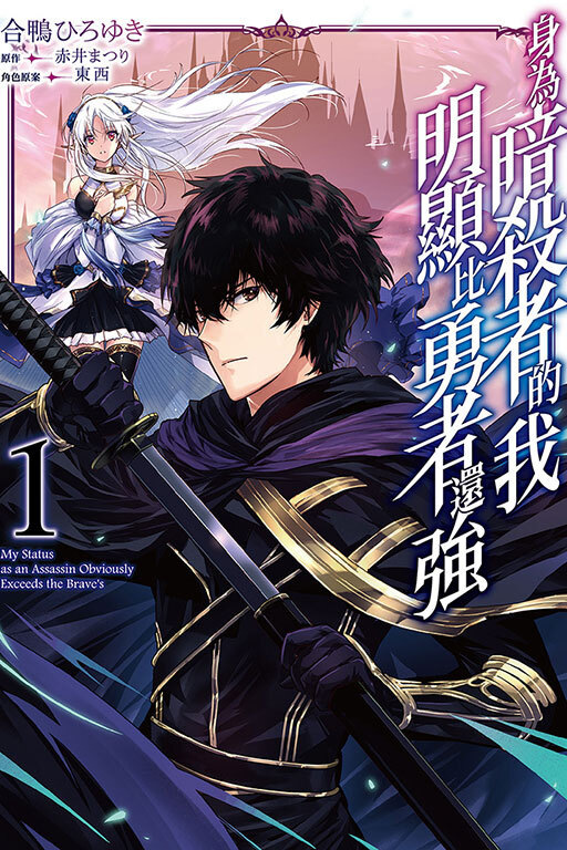 身為暗殺者的我明顯比勇者還強#1