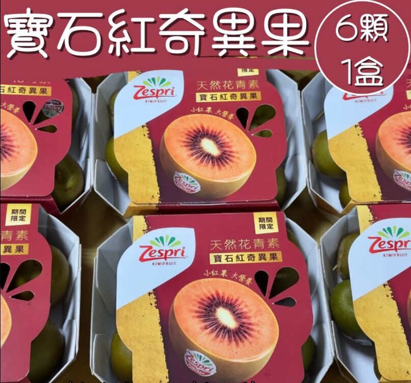 預購【04月22日(三)到貨】紐西蘭💮Zespri®寶石紅奇異果【約6~7顆/盒】