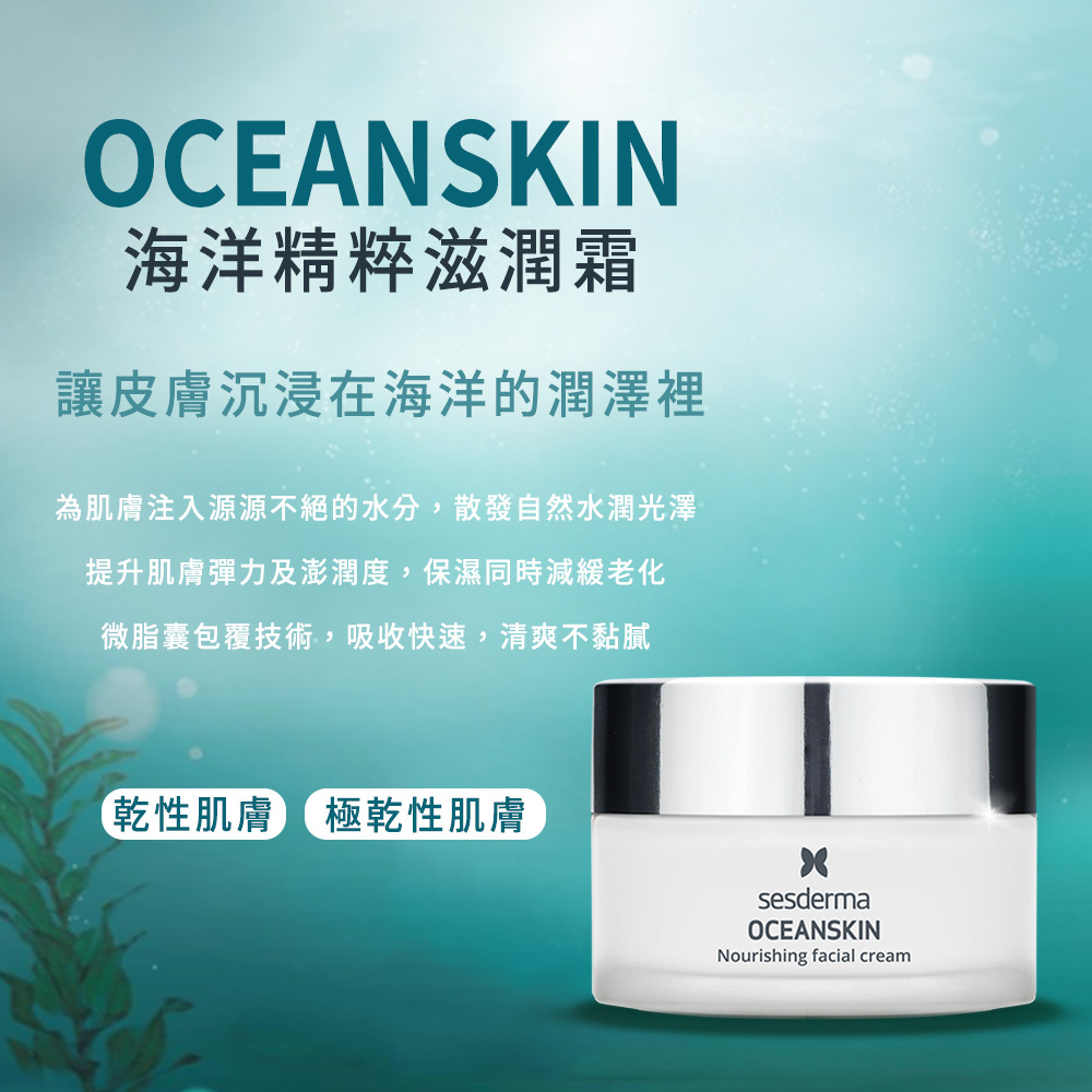 【Sesderma賽斯黛瑪 】海洋精粹滋潤霜 50ml