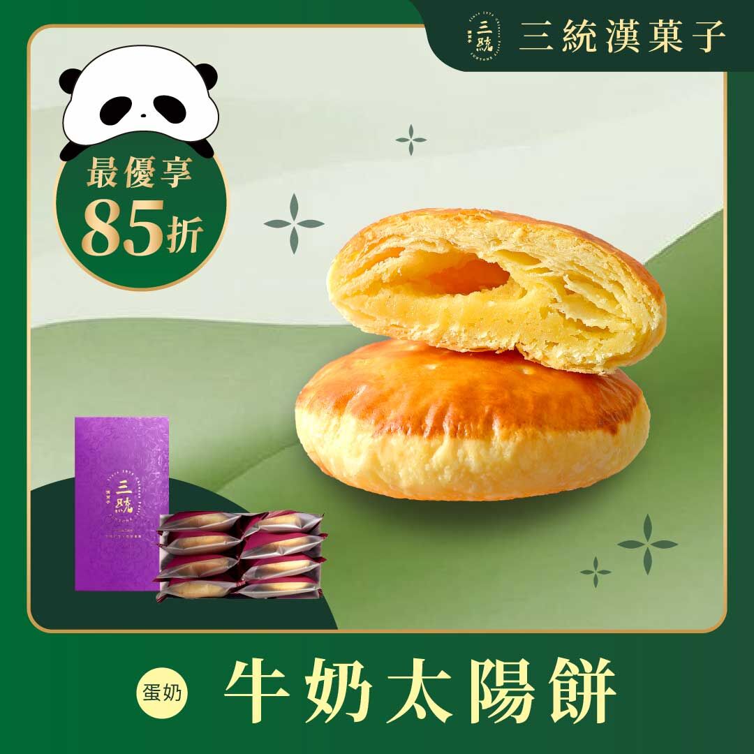 【端午禮盒】牛奶太陽餅