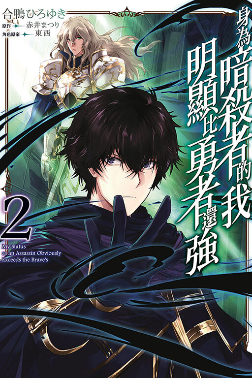 身為暗殺者的我明顯比勇者還強#2