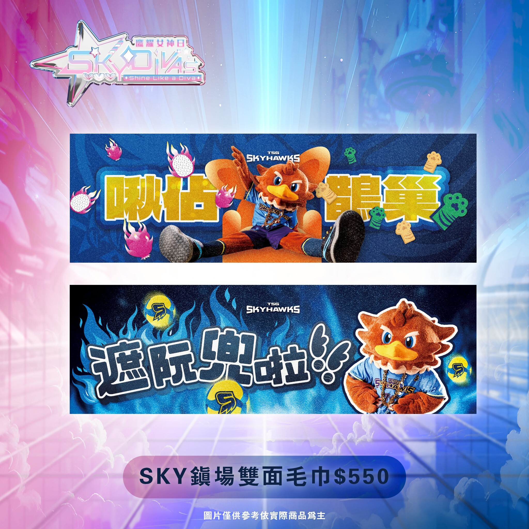 SKY鎮場雙面毛巾