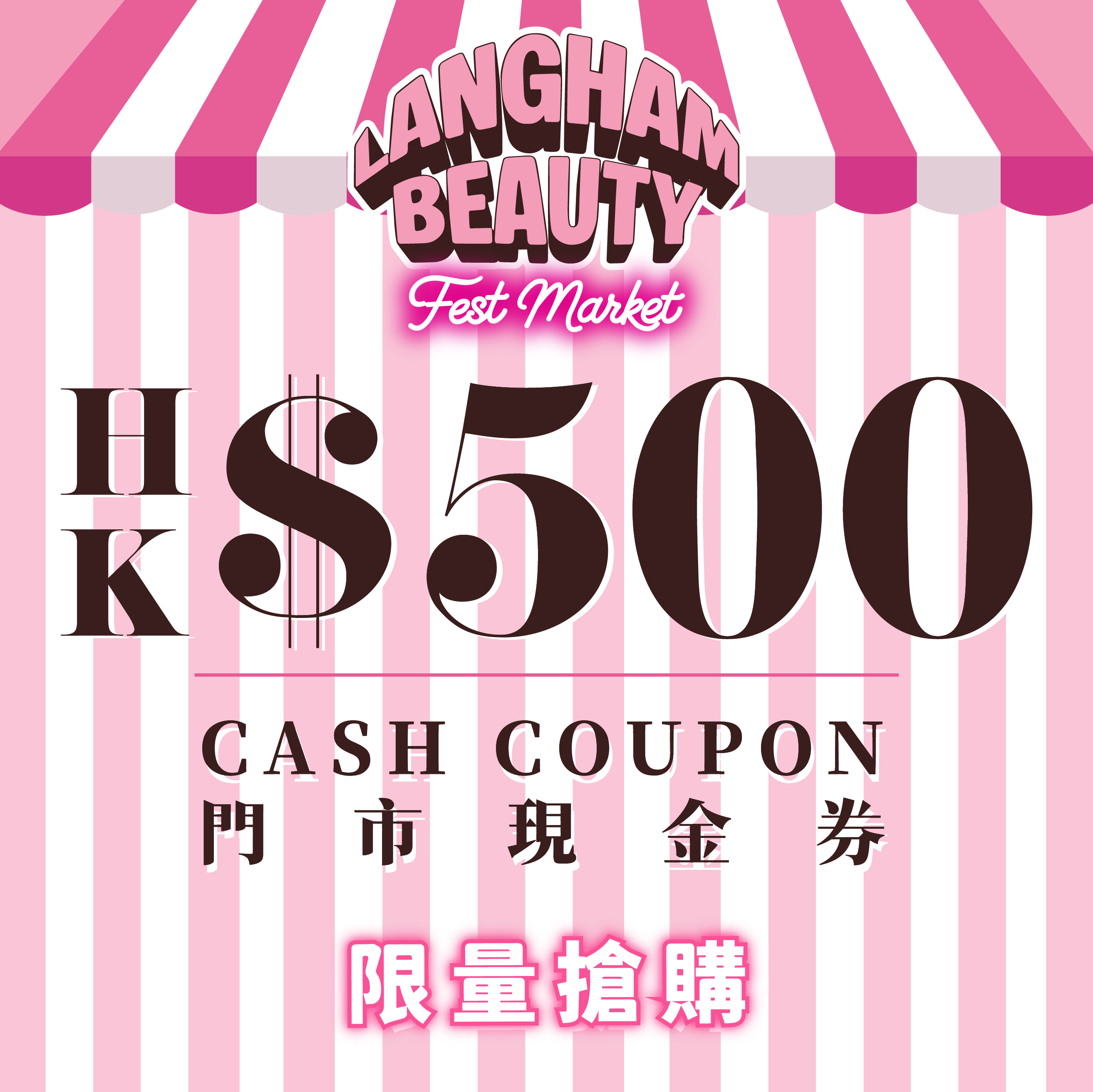 【8折入手LANGHAM BEAUTY 門市$500現金券】