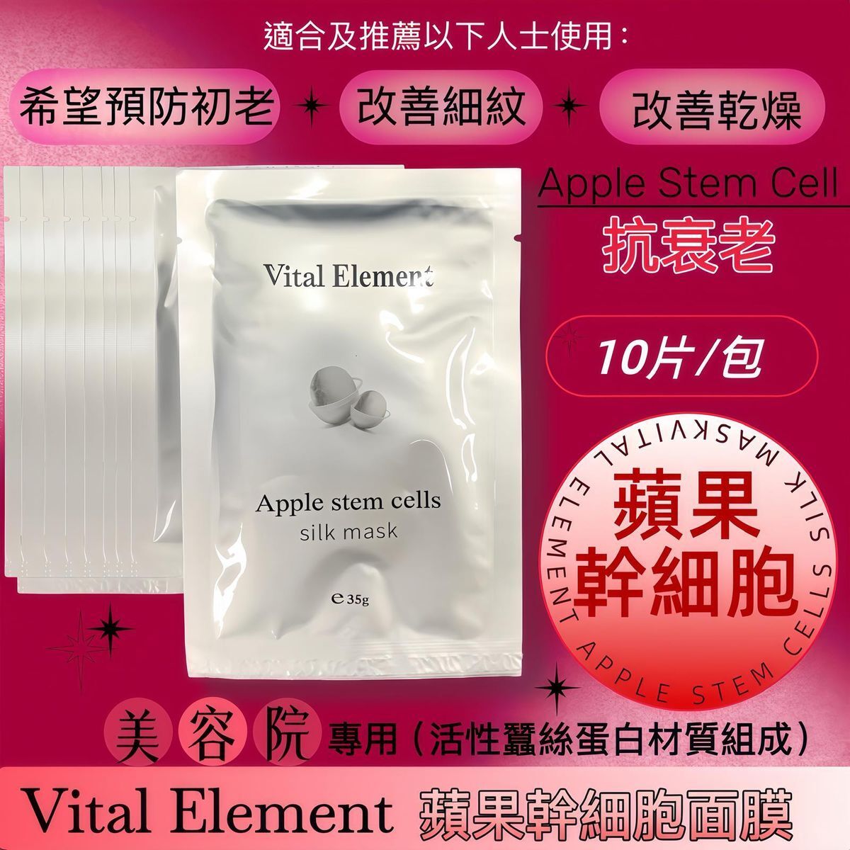 Vital Element蘋果幹細胞面膜